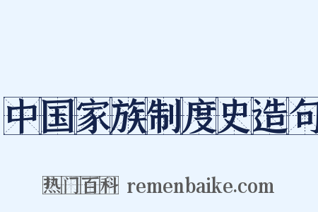 中国家族制度史造句是什么意思的图片